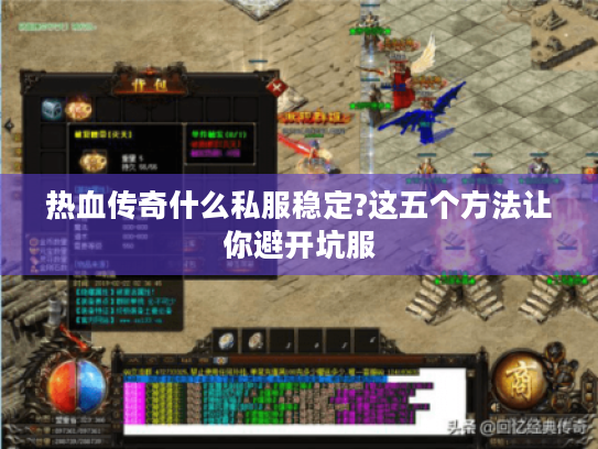 热血传奇什么私服稳定?这五个方法让你避开坑服