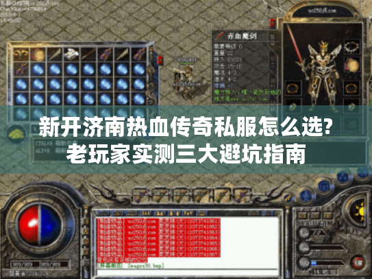 新开济南热血传奇私服怎么选?老玩家实测三大避坑指南