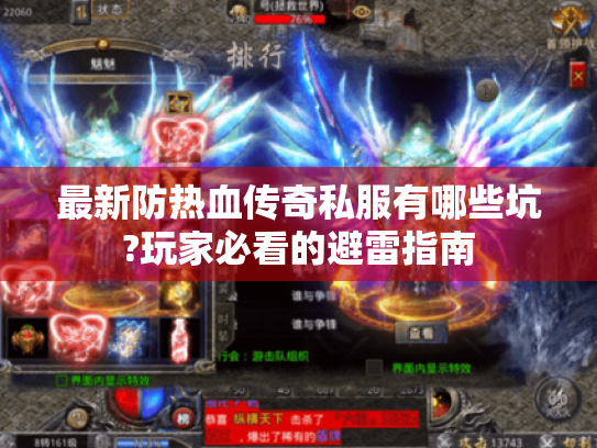 最新防热血传奇私服有哪些坑?玩家必看的避雷指南