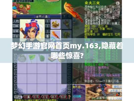 梦幻手游官网首页my.163,隐藏着哪些惊喜?