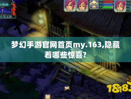 梦幻手游官网首页my.163,隐藏着哪些惊喜?