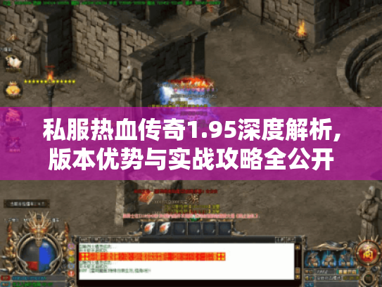 私服热血传奇1.95深度解析,版本优势与实战攻略全公开