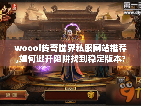woool传奇世界私服网站推荐,如何避开陷阱找到稳定版本? woool传奇世界私服网站推荐,如何避开陷阱找到稳定版本?