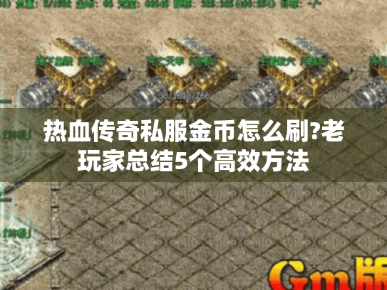 热血传奇私服金币怎么刷?老玩家总结5个高效方法