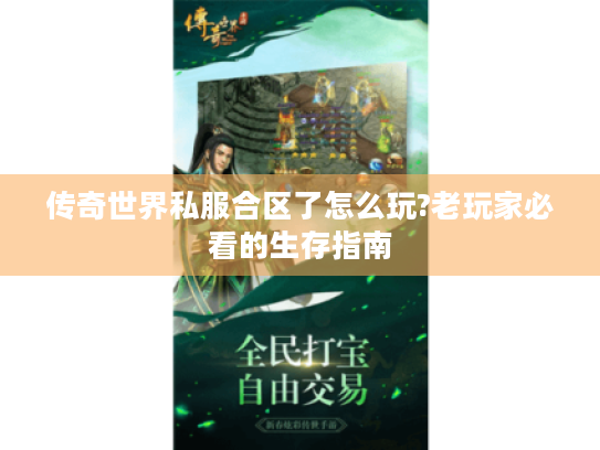 传奇世界私服合区了怎么玩?老玩家必看的生存指南 传奇世界私服合区了怎么玩?老玩家必看的生存指南