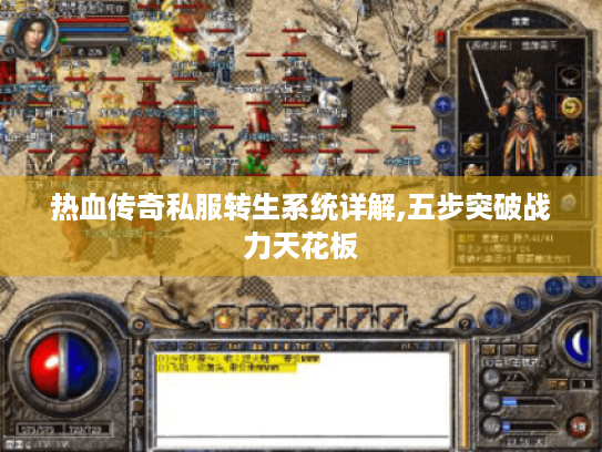 热血传奇私服转生系统详解,五步突破战力天花板
