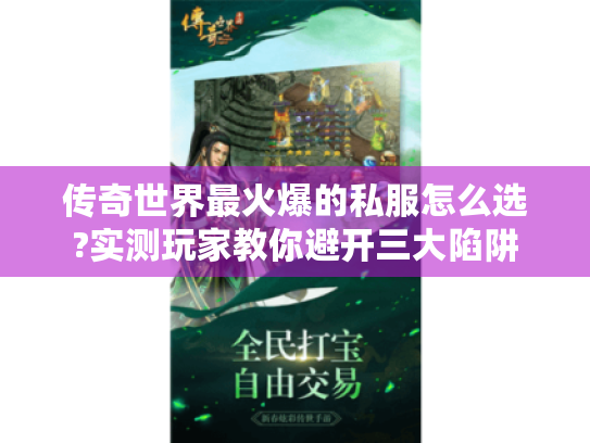 传奇世界最火爆的私服怎么选?实测玩家教你避开三大陷阱