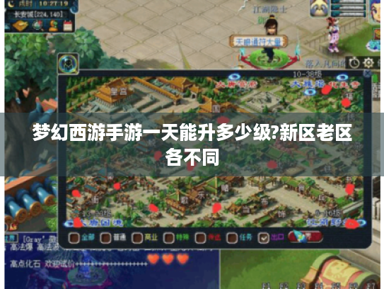 梦幻西游手游一天能升多少级?新区老区各不同 梦幻西游手游一天能升多少级?新区老区各不同