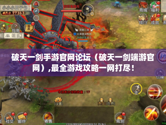 破天一剑手游官网论坛（破天一剑端游官网）,最全游戏攻略一网打尽！