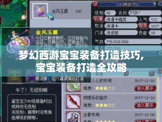 梦幻西游宝宝装备打造技巧,宝宝装备打造全攻略 梦幻西游宝宝装备打造技巧,宝宝装备打造全攻略