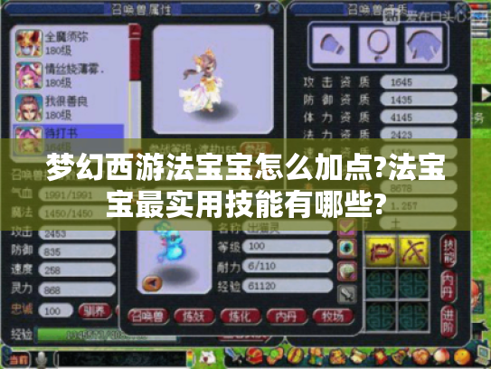 梦幻西游法宝宝怎么加点?法宝宝最实用技能有哪些? 梦幻西游法宝宝怎么加点?法宝宝最实用技能有哪些?