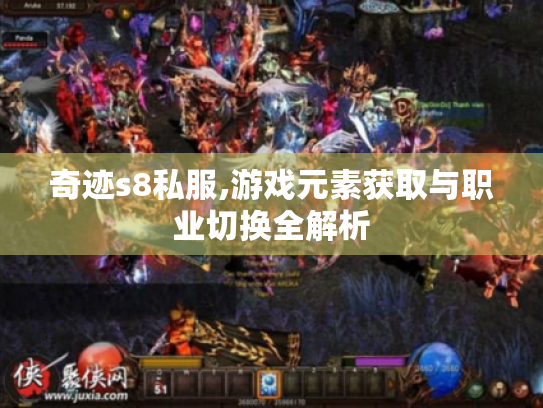 奇迹s8私服,游戏元素获取与职业切换全解析 奇迹s8私服,游戏元素获取与职业切换全解析