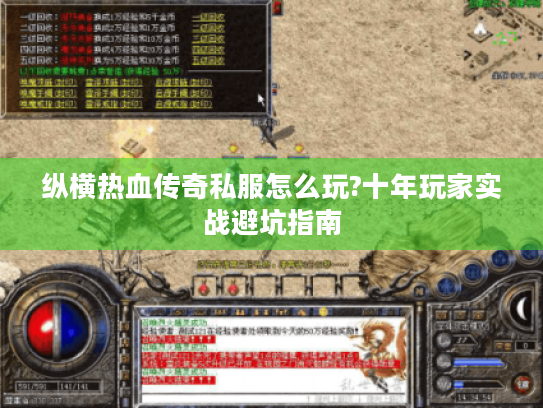 纵横热血传奇私服怎么玩?十年玩家实战避坑指南