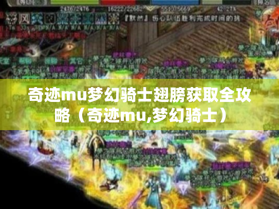 奇迹mu梦幻骑士翅膀获取全攻略(奇迹mu,梦幻骑士) 奇迹mu梦幻骑士翅膀获取全攻略(奇迹mu,梦幻骑士)