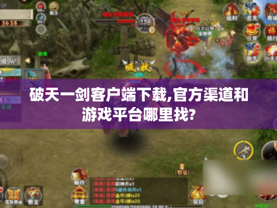 破天一剑客户端下载,官方渠道和游戏平台哪里找?