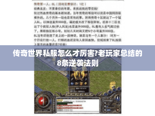 传奇世界私服怎么才厉害?老玩家总结的8条逆袭法则