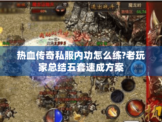 热血传奇私服内功怎么练?老玩家总结五套速成方案