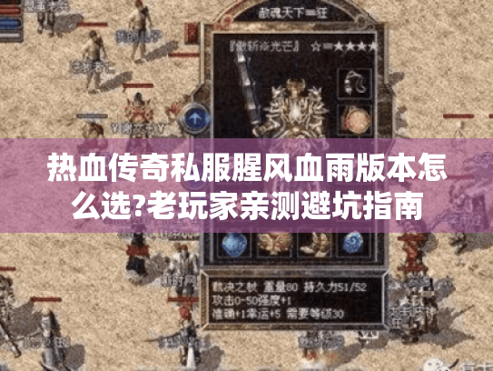热血传奇私服腥风血雨版本怎么选?老玩家亲测避坑指南 热血传奇私服腥风血雨版本怎么选?老玩家亲测避坑指南