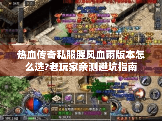 热血传奇私服腥风血雨版本怎么选?老玩家亲测避坑指南 热血传奇私服腥风血雨版本怎么选?老玩家亲测避坑指南