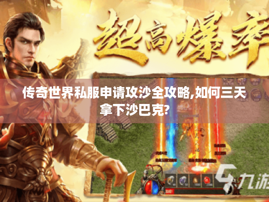 传奇世界私服申请攻沙全攻略,如何三天拿下沙巴克?