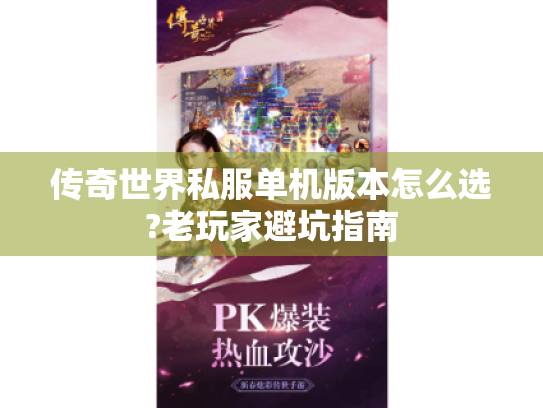 传奇世界私服单机版本怎么选?老玩家避坑指南