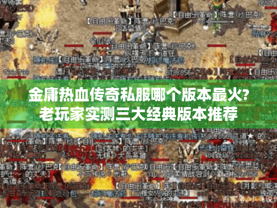 金庸热血传奇私服哪个版本最火?老玩家实测三大经典版本推荐 金庸热血传奇私服哪个版本最火?老玩家实测三大经典版本推荐