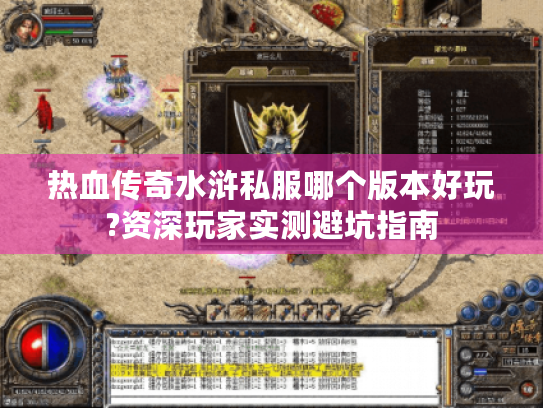 热血传奇水浒私服哪个版本好玩?资深玩家实测避坑指南 热血传奇水浒私服哪个版本好玩?资深玩家实测避坑指南