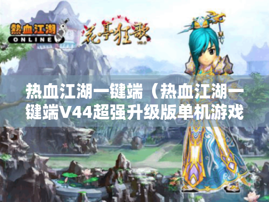 热血江湖一键端(热血江湖一键端V44超强升级版单机游戏)安装难?看这里! 热血江湖一键端(热血江湖一键端V44超强升级版单机游戏)安装难?看这里!