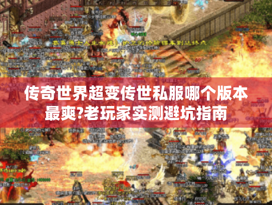 传奇世界超变传世私服哪个版本最爽?老玩家实测避坑指南