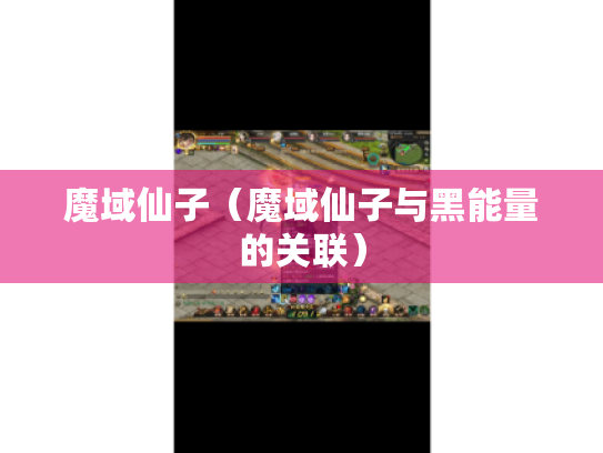 魔域仙子（魔域仙子与黑能量的关联）