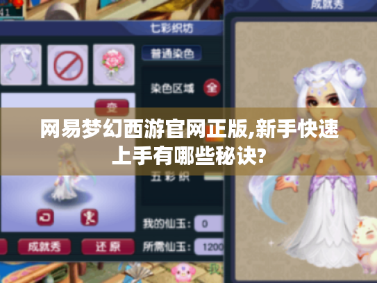 网易梦幻西游官网正版,新手快速上手有哪些秘诀?