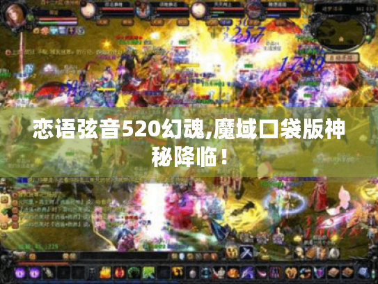 恋语弦音520幻魂,魔域口袋版神秘降临！