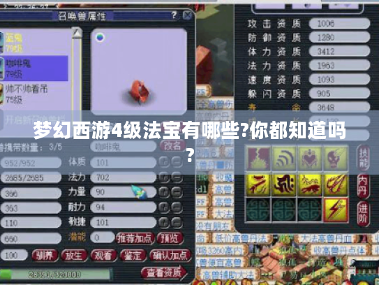 梦幻西游4级法宝有哪些?你都知道吗? 梦幻西游4级法宝有哪些?你都知道吗?