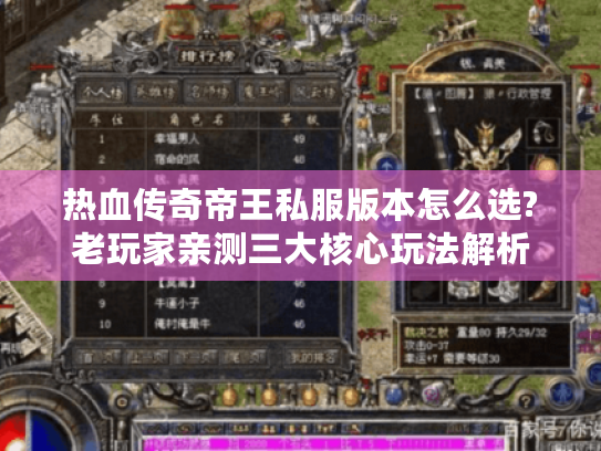 热血传奇帝王私服版本怎么选?老玩家亲测三大核心玩法解析