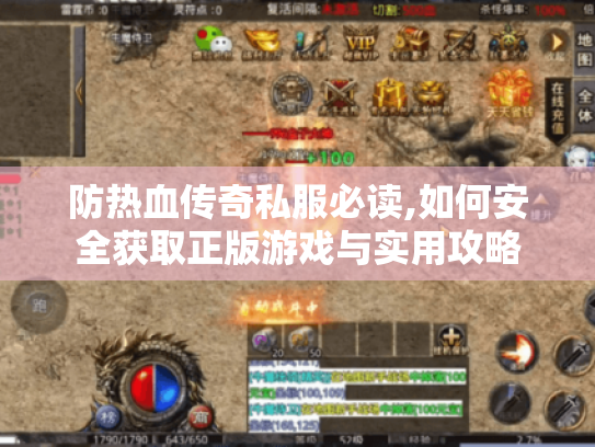 防热血传奇私服必读,如何安全获取正版游戏与实用攻略