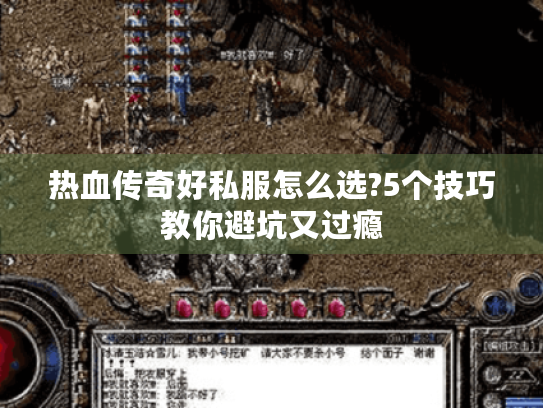 热血传奇好私服怎么选?5个技巧教你避坑又过瘾