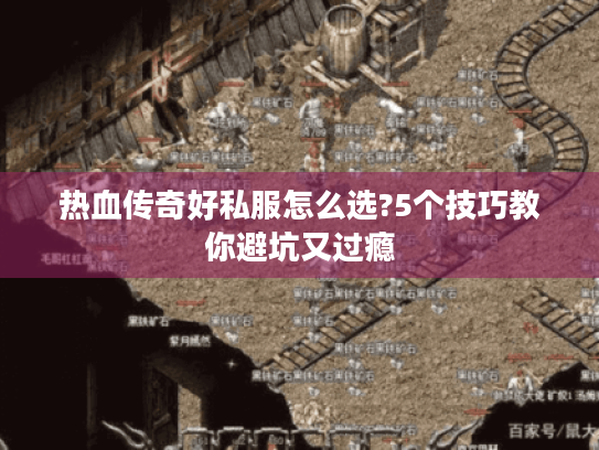 热血传奇好私服怎么选?5个技巧教你避坑又过瘾