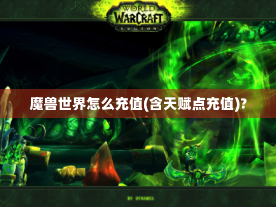 魔兽世界怎么充值(含天赋点充值)?