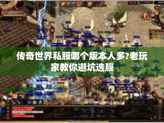 传奇世界私服哪个版本人多?老玩家教你避坑选服