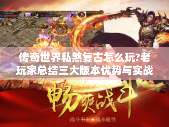 传奇世界私煞复古怎么玩?老玩家总结三大版本优势与实战技巧