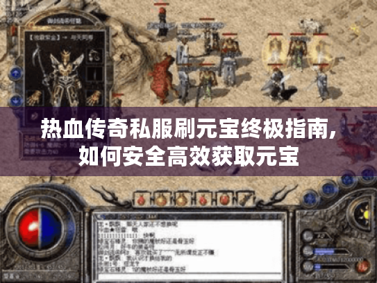 热血传奇私服刷元宝终极指南,如何安全高效获取元宝 热血传奇私服刷元宝终极指南,如何安全高效获取元宝