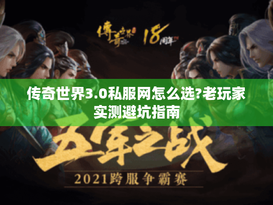 传奇世界3.0私服网怎么选?老玩家实测避坑指南