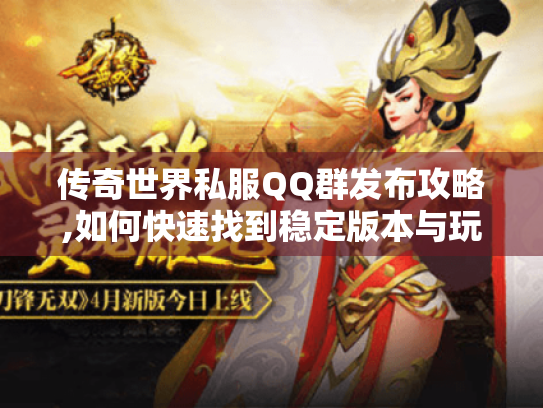 传奇世界私服QQ群发布攻略,如何快速找到稳定版本与玩家组织?
