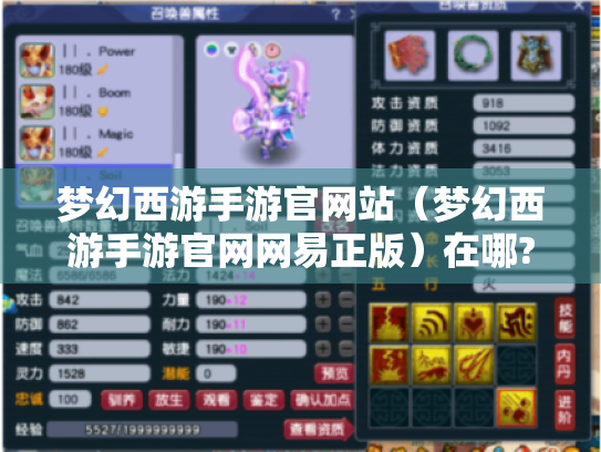 梦幻西游手游官网站（梦幻西游手游官网网易正版）在哪?