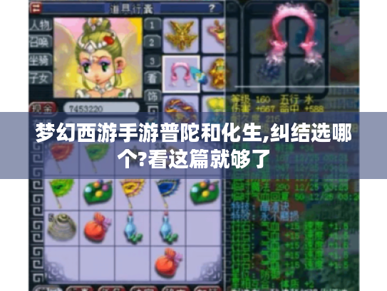 梦幻西游手游普陀和化生,纠结选哪个?看这篇就够了 梦幻西游手游普陀和化生,纠结选哪个?看这篇就够了