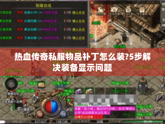 热血传奇私服物品补丁怎么装?5步解决装备显示问题 热血传奇私服物品补丁怎么装?5步解决装备显示问题