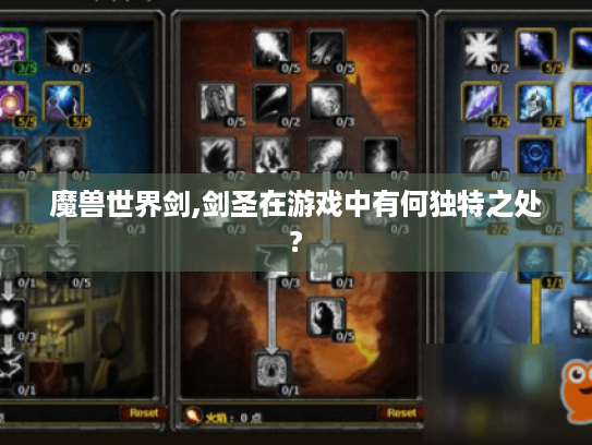 魔兽世界剑,剑圣在游戏中有何独特之处?