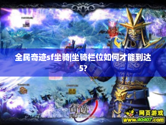 全民奇迹sf坐骑|坐骑栏位如何才能到达5? 全民奇迹sf坐骑|坐骑栏位如何才能到达5?