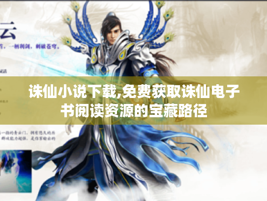 诛仙小说下载,免费获取诛仙电子书阅读资源的宝藏路径