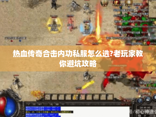 热血传奇合击内功私服怎么选?老玩家教你避坑攻略